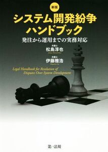 システム開発紛争ハンドブック 新版 発注から運用までの実務対応/松島淳也(著者),伊藤雅浩(著者)