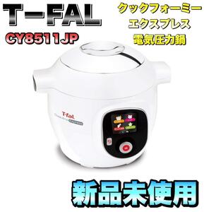 【新品】T−FAL ティファール　CY8511JP クックフォーミーエクスプレス　電気圧力鍋　調理機器