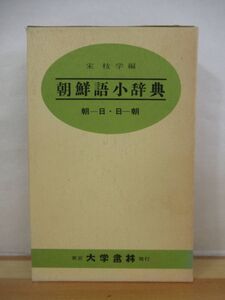 x45●宋枝学・編 朝鮮語小辞典 朝－日・日－朝 昭和60年第86版 大学書林 我が国最初の朝鮮語辞典！外函付 韓国 ハングル 221020