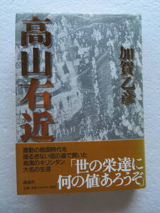 ★〔サイン本〕『高山右近』　著者：加賀乙彦　発行所：講談社 　1999年12月20日第四刷発行