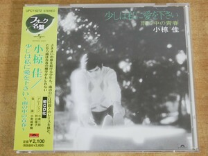 CDL-3519＜帯付＞小椋 佳 / 少しは私に愛を下さい~雨の中の青春~