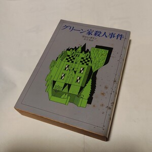 ｂ ★★　グリーン家殺人事件　★　ヴァン・ダイン (著) 　創元推理文庫