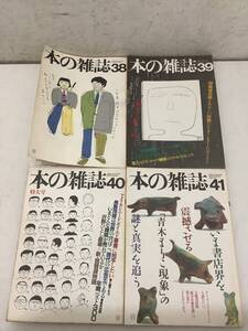 d624 本の雑誌 第38号～41号 4冊セット 本の雑誌社 昭和59年10月～昭和60年4月 2Ca1