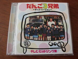 だんご3兄弟～キッズバージョン～テレビ・ヒットソング集　帯付き