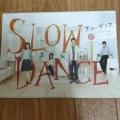 ドラマ スローダンス