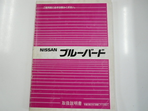 日産ブルーバード/取扱説明書/昭和61年1月発行