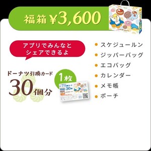 ミスド　福袋　2024年　ミスタードーナツ　3600円の商品　ドーナツ引き換えカードなし