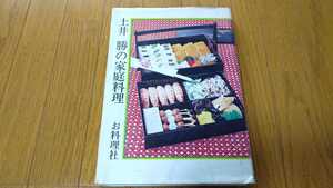 【used】土井勝の家庭料理 お料理社 昭和49年 1974年 昭和 レトロ 料理 本