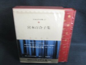 宮本百合子集　日本文学全集35　シミ日焼け強/SEZG