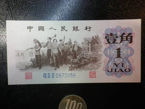 中国 1962年 1角 未使用（複数入札可）