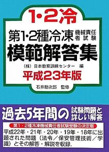 第1・2種冷凍機械責任者試験模範解答集(平成23年版)/日本教育訓練センター【編】,石井助次郎【監修】