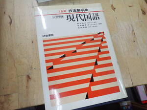 『M25C1』技法解明 現代国語 鈴木由次 松本義男 向井淳雄 研数1983 初版