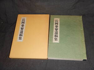 長岡参寥遺稿集 長岡參寥 長岡参寥 昭和55年 林田芳園(編) 書藝界発行 漢文 書道 書画 法帖 法書 古書 古本 長期の保管品