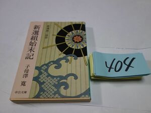 ４０４子母澤寛『新選組始末記』中公文庫