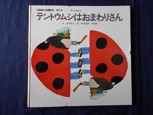 テントウムシはおまわりさん／文：松岡洋子　絵：松岡達英／北隆館