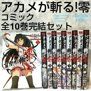 アカメが斬る! 零　全10巻完結セット　コミック　タカヒロ　戸流 ケイ　ビッグガンガンコミックス　コミック　スクウェア　エニックス