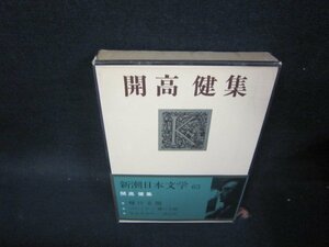 新潮日本文学63　開高健集　箱焼け有/PDF