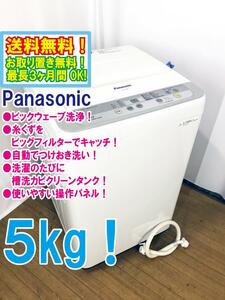 ◆送料無料★◆中古★Panasonic 5kg しっかりもみ洗いビックウェーブ洗浄 ビッグフィルター 洗濯機【◆NA-F50B9】◆AOL