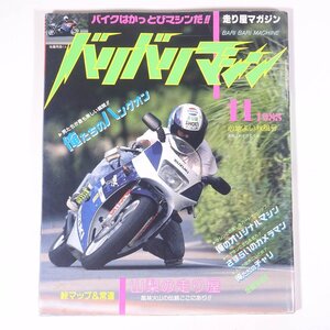 バリバリマシン 1988/11 平和出版 雑誌 バイク オートバイ 走り屋 特集・山梨の走り屋 俺たちのハングオン ほか