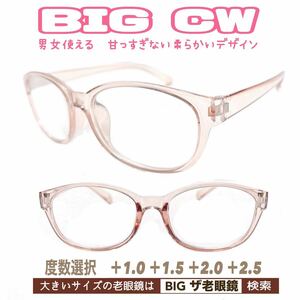 ＋1.5 2本set BIG CW ビックサイズ　老眼鏡　ザ老眼鏡　大きい　大きめ