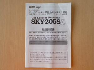 ★6053★セルスター　カーロケーター対応・NHシステム対応　GPSソーラーレーダー探知機　SKY-205SL　取扱説明書★訳有★