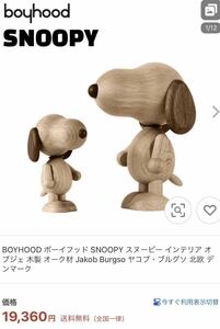 未使用品！！ BOYHOOD ボーイフッド 木製オブジェ Mr. Beagle ミスタービーグル Small SNOOPY スヌーピー オブジェ