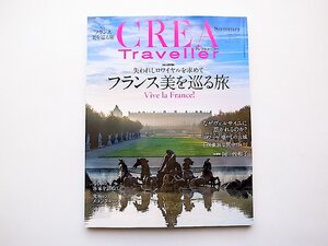 CREA TRAVELLER 2015年 07 月号●特集=失われしロワイヤルを求めて－フランス美を巡る旅