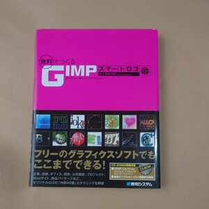 無料でつくるGIMPスマートロゴ 川上真味 秀和システム