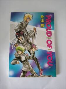 ■ 即決 送料無料 プラウドオブユー 片山愁 PROUD OF YOU 新書館 当時物 本 カラーイラストコレクション 漫画 ペーパームーンコミックス