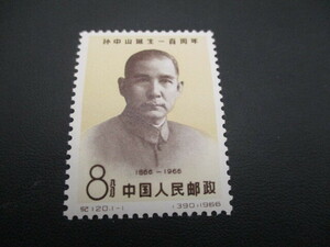 中国切手　紀120　孫中山誕生100周年　未使用