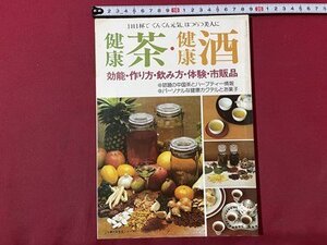 ｓ▼▼　昭和56年　健康茶・健康酒　効能・作り方・飲み方・体験・市販品　主婦の友社　昭和レトロ　当時物　 /　L20