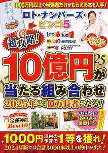 ロト・ナンバーズ・ビンゴ5 超攻略！10億円が当たる組み合わせ 2025年こそ億万長者になる！ (コアムックシリーズ)