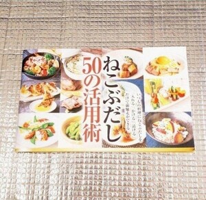 ねこぶだし 50の活用術 レシピ集 (1冊)