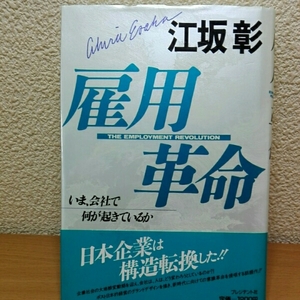 江坂彰　雇用を革命　今会社で何が起きているか