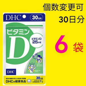 送料無料　DHC ビタミン D30日分×６袋　個数変更可　Ｙ