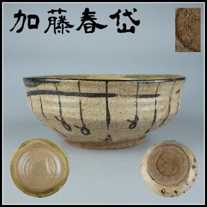 【志】K0899 茶碗 加藤春岱作 織部 茶道具 抹茶碗 箱付き