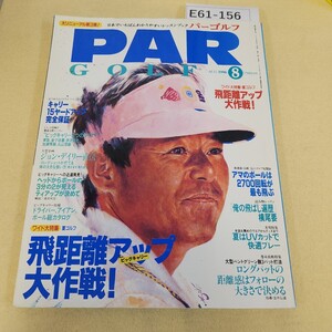 E61-156 PAR GOLF 第28巻 第8号 1996年 8月号 夏ゴルフ 飛距離アップ大作戦! 折れ複数有 表紙傷・汚れ有 ヨレ有