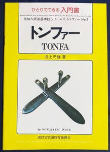 ■ひとりでできる入門書 トンファー(TONFA)【琉球古武道基本技シリーズⅢ】績文堂出版 井上元勝=著 ; 青濤社=編 ●沖縄 古武術 旋棍術 武器