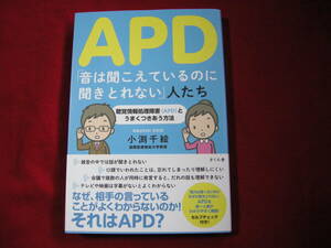 APD 「音は聞こえているのに聞き取れない」人たち　聴覚情報処理障害(APD)とうまくつきあう方法　小渕千絵　さくら舎