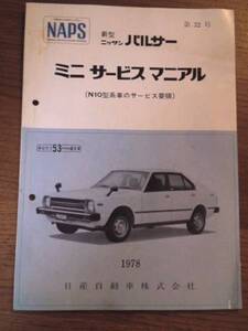 日産　パルサー　ミニサービスマニュアル（N10型系）　1978