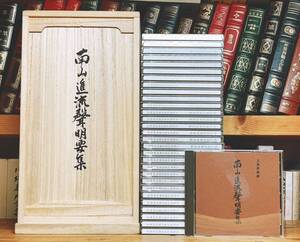 幻の全集!! 南山進流声明要集 CD全30枚揃＋解説書 検:高野山/法要/聲明/誦経/般若心経/真言宗/天台宗/空海/弘法大師/理趣経/密教/御詠歌