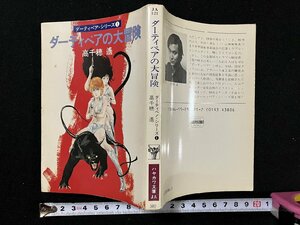 ｇ▽　ダーティペアの大冒険　ダーティペアシリーズ1　著・高千穂遙　昭和60年　ハヤカワ文庫　早川書房　/N-B11