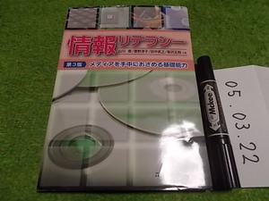 情報リテラシー 第３版メディアを手中におさめる基礎能力