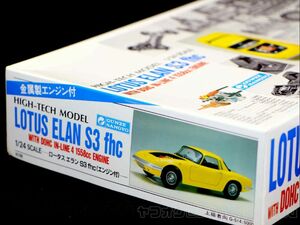 【グンゼ】1/24 ロータス エラン S3 fht エンジン付 GUNZA LOTUS ELAN with ENGINE ハイテックモデル 初版 未開封 未組立 当時モノ レア