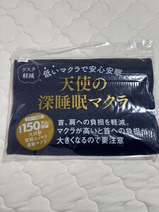 リスク軽減 低いマクラで安心安眠 天使の深睡眠マクラ　枕