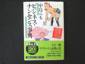 本 No2 02676 ビジネス・ナンセンス事典 1998年3月25日第1刷 集英社 中島らも