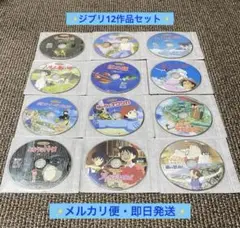 スタジオジブリDVD 12作品セット