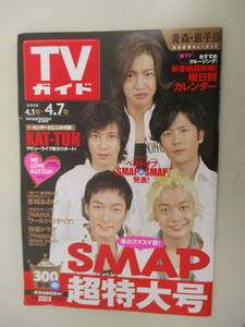 A18 青森・岩手版 TVガイド 2006年 4/1～4/7 SMAP KAT-TUN 宮崎あおい とじこみ付録付き