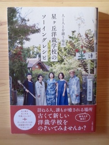  送料無料　星ケ丘洋裁学校のソーイングレシピ : 人と人とを繕う場所　帯付
