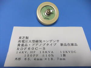 東芝製　美品・高電圧大型磁器コンデンサ　ＲＤＦ６０Ｃ－Ｓ　１４ＫＶ，ＨＦ，１５ＫＶＡ　１５０ＰＦ　±１０％　　１個　新品在庫品